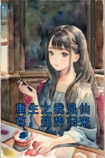 【重生之我是仙尊，强势归来】主角(林昭赵元启)在线阅读