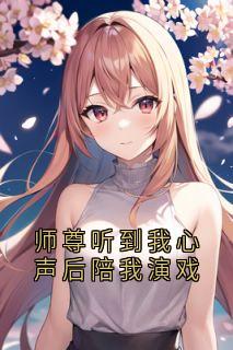 师尊听到我心声后陪我演戏在线全文阅读-主人公凌渊魔尊小说