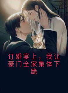 订婚宴上，我让豪门全家集体下跪抖音全本小说十八年霍启明宴会厅抖音免费章节阅读