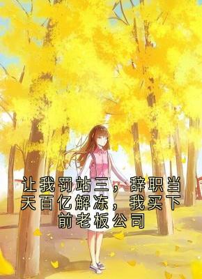 裴清衍五年陆昭是哪本小说主角 让我罚站三，辞职当天百亿解冻，我买下前老板公司免费全章节阅读