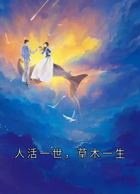 精选好书人活一世，草木一生无删减版全文在线