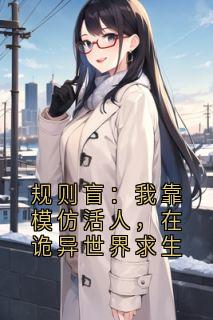 规则盲：我靠模仿活人，在诡异世界求生小说贺明循环最新章节阅读