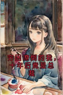 杨大伟胡灵穷困潦倒的我，十年后竟是总裁全文(杨大伟胡灵)章节免费阅读