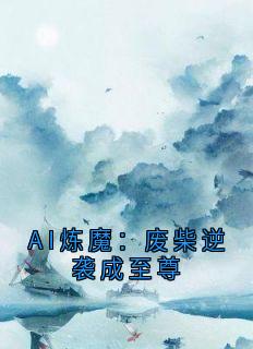 凌夜主角抖音小说AI炼魔：废柴逆袭成至尊在线阅读