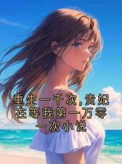 沈青禾重生一千次,贵妃在等我第一万零一次小说全章节免费阅读