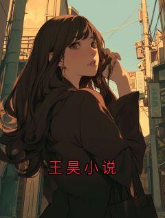 王昊小说小说(完本)-王昊乔乔无错版阅读