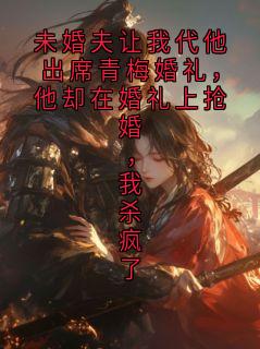 未婚夫让我代他出席青梅婚礼,他却在婚礼上抢婚,我杀疯了小说宋罕铭林语花最新章节阅读