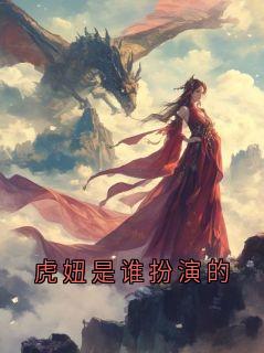【新书】虎妞是谁扮演的主角虎妞全文全章节小说阅读