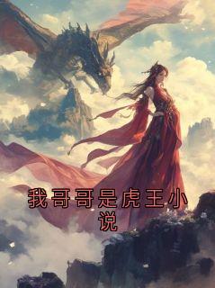 我哥哥是虎王小说抖音全本小说虎妞抖音免费章节阅读