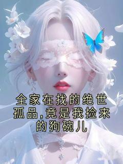 沈嘉树崔令仪是哪本小说主角 全家在找的绝世孤品,竟是我捡来的狗碗儿免费全章节阅读-暗夜阅读网