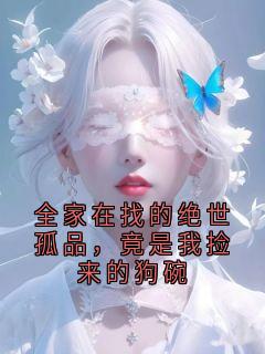 全家在找的绝世孤品,竟是我捡来的狗碗(脆弱的草履虫小说)小说最新章节