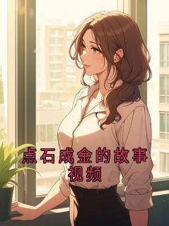 点石成金的故事视频小说的书名是什么