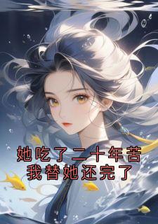 她吃了二十年苦我替她还完了小说周叙白林念最新章节阅读-暗夜阅读网