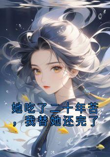 主角是周叙白林念的小说-她吃了二十年苦，我替她还完了完整章节阅读