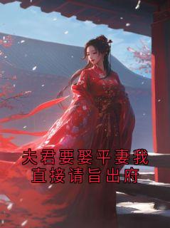 主人公萧砚川沈亭晚小说夫君要娶平妻我直接请旨出府在线全文阅读