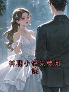 无广告小说林羽小说免费阅读-林羽在线阅读