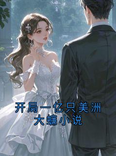 开局一亿只美洲大蠊小说(林羽)全文完整版阅读