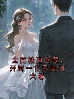 全本资源在线阅读全民被迫答题,开局一亿只美洲大蠊林羽