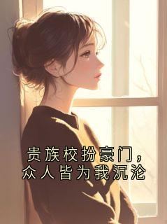 好看的贵族校扮豪门，众人皆为我沉沦小说，主角姜珉锡姜稚雅最新章节阅读