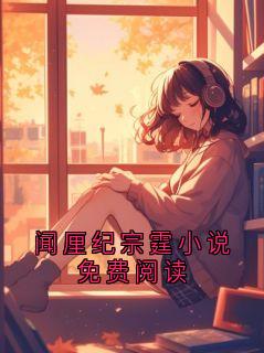 快手热文闻厘纪宗霆小说免费阅读纪宗霆闻厘小说推荐