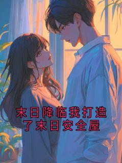 主角是周明远的小说-末日降临我打造了末日安全屋完整章节阅读