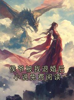 全章节小说侯爷被我退婚后小说免费阅读三更不睡最新阅读