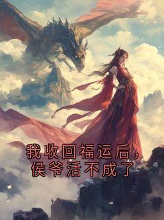 爆款小说我收回福运后，侯爷活不成了主角谢怀璟昭昭全文在线完本阅读