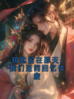 爆款小说钥匙留在那天,我们连同回忆作废在线阅读-谢沉萧予安免费阅读