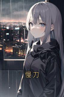 慢刀林衍程敬东小说完整在线阅读