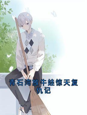 青石湾放牛娃惊天复仇记老黄周满堂陈老实小说全文章节阅读-暗夜阅读网