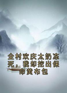 沈浩是哪本小说主角 全村欢庆太奶冻死,我却挖出保命黄布包免费全章节阅读