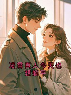 凌霄真人今天也想躺平(古神庭的李广年 )最佳创作小说全文在线阅读