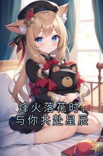 古神庭的李广年 的小说烽火落花时，与你共赴星辰主角是凌焰辰艾莉莎