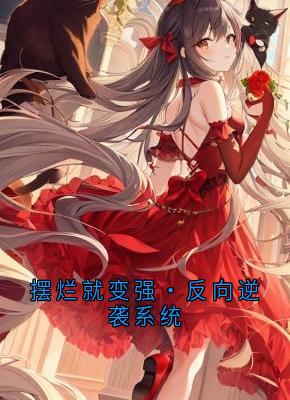 良心推荐摆烂就变强·反向逆袭系统小说试读