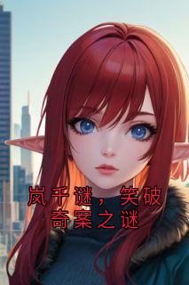 岚千谜胡子猫全文最新章节正版小说免费阅读