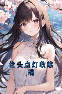 坟头点灯收煞魂屠三马朝沟全章节完结版在线阅读-暗夜阅读网