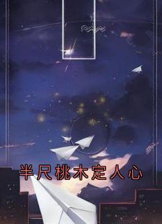 良心推荐半尺桃木定人心小说试读-暗夜阅读网