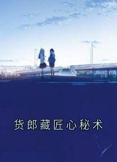 屠四海陈安小说全文免费阅读货郎藏匠心秘术全文免费阅读