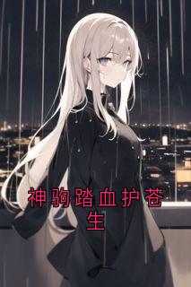 主角石生马朝青马小说完整版-神驹踏血护苍生免费阅读全文