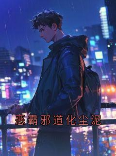 晚禾周怀安小说最后结局  晚禾周怀安完结版免费阅读-暗夜阅读网