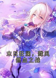 戮风小说末日狂澜，戮风燃血之战免费阅读
