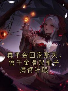 真千金回家那天，假千金撸起袖子满臂针眼抖音全本小说沈念方秀兰沈崇渊抖音免费章节阅读
