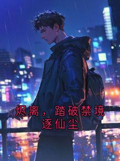 烬离玄曦主角抖音小说烬离,踏破禁境逐仙尘在线阅读