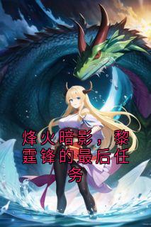 烽火暗影,黎霆锋的最后任务免费章节烽火暗影,黎霆锋的最后任务点我搜索全章节小说