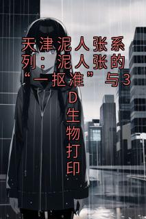 主角张传泥钟馗艺术的小说作者有派头