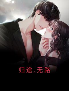 归途.无路全文目录-陆铃陆铮膝盖上小说无弹窗阅读