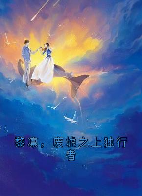 （好书推荐）黎凛，废墟之上独行者小说最新章节小说全文阅读