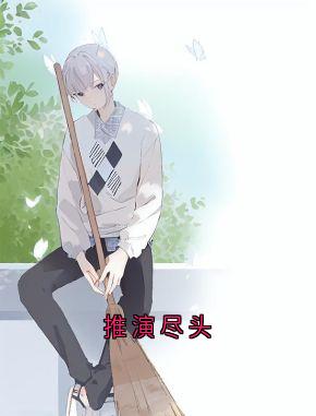 林渊推演尽头小说完整版