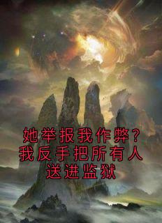 [抖音]小说林婉赵成举报她举报我作弊？我反手把所有人送进监狱