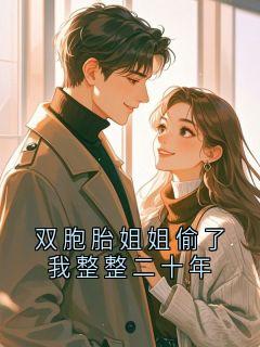 双胞胎姐姐偷了我整整二十年大结局阅读 沈婉宁沈昭昭小说在线章节